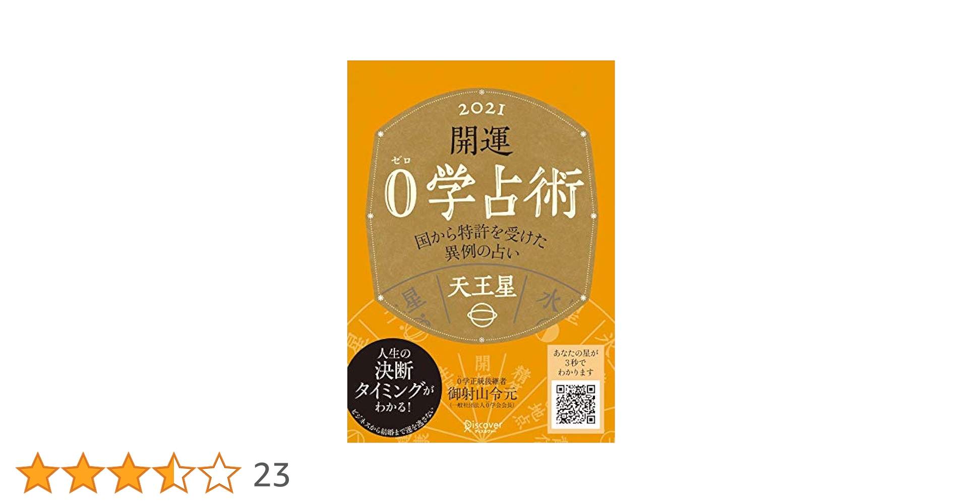開運 0学占術 2021 天王星: 御射山令元: 9784799326633: Books